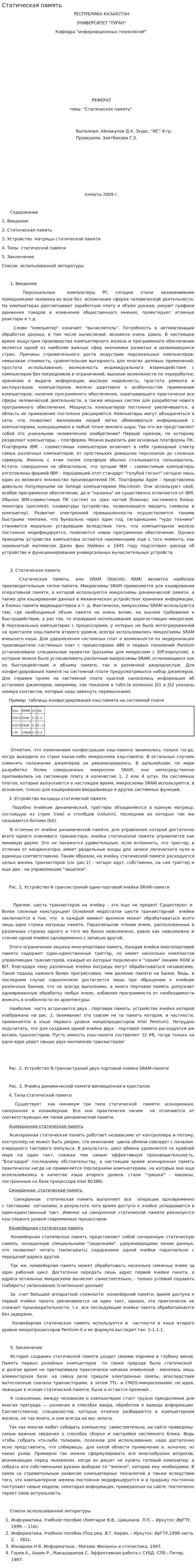 Статическая память