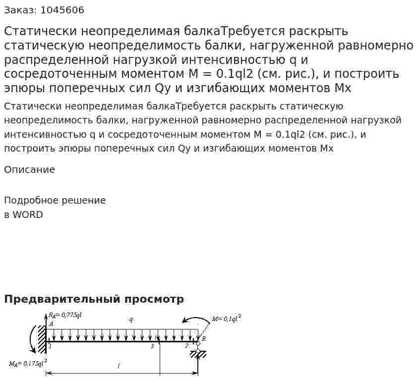 Статически неопределимая балкаТребуется раскрыть статическую неопределимость балки, нагруженной равномерно распределенной нагрузкой интенсивностью q и сосредоточенным моментом M = 0.1ql2  (см. рис.), и построить эпюры поперечных сил Qy  и изгибающих моментов Mx 