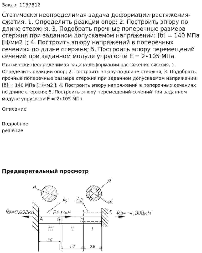 Статически неопределимая задача деформации растяжения-сжатия. 1. Определить реакции опор; 2. Построить эпюру по длине стержня; 3. Подобрать прочные поперечные размера стержня при заданном допускаемом напряжении: [б] = 140 МПа [Н/мм2 ]; 4. Построить эпюру напряжений в поперечных сечениях по длине стержня; 5. Построить эпюру перемещений сечений при заданном модуле упругости Е = 2∙105 МПа. 