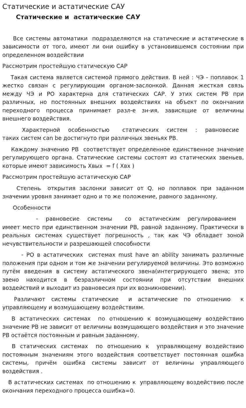 Статические и астатические САУ