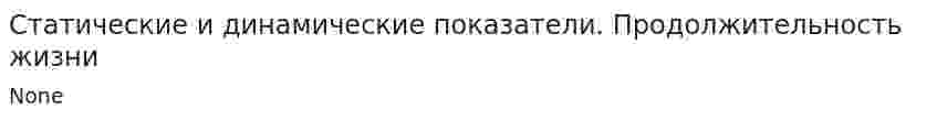 Статические и динамические показатели. Продолжительность жизни
