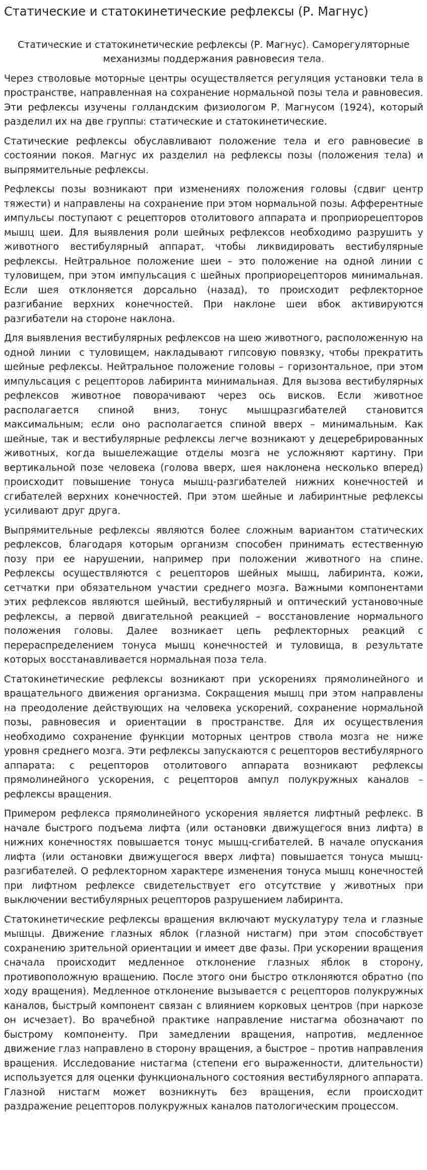 Статические и статокинетические рефлексы (Р. Магнус)