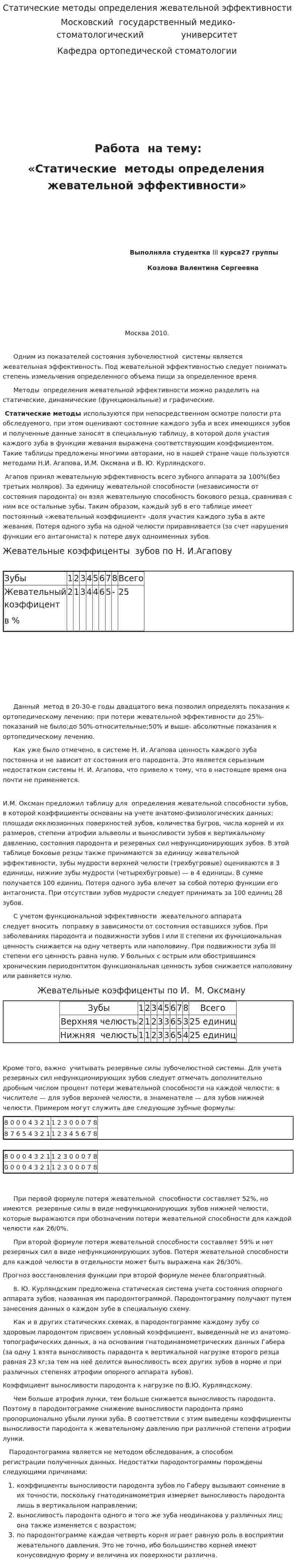Статические методы определения жевательной эффективности