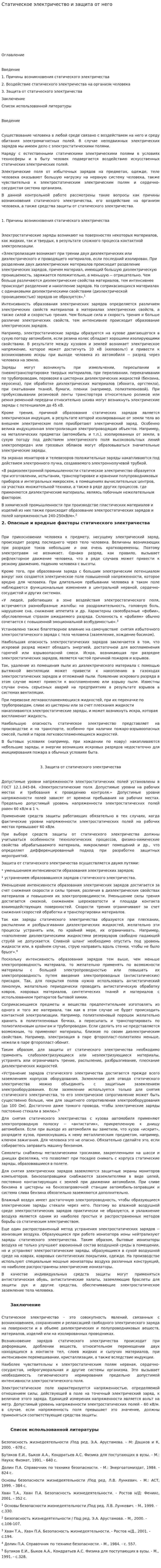 Статическое электричество и защита от него
