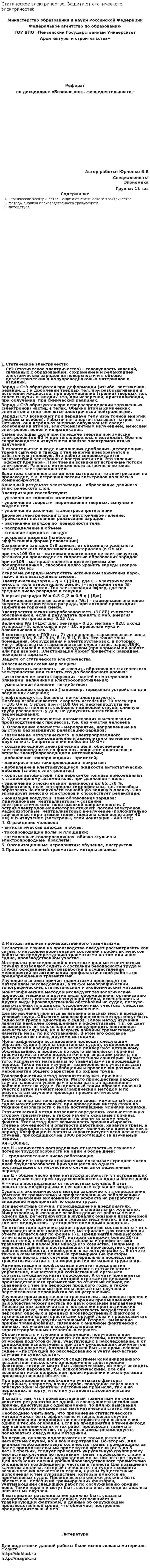 Статическое электричество. Защита от статического электричества