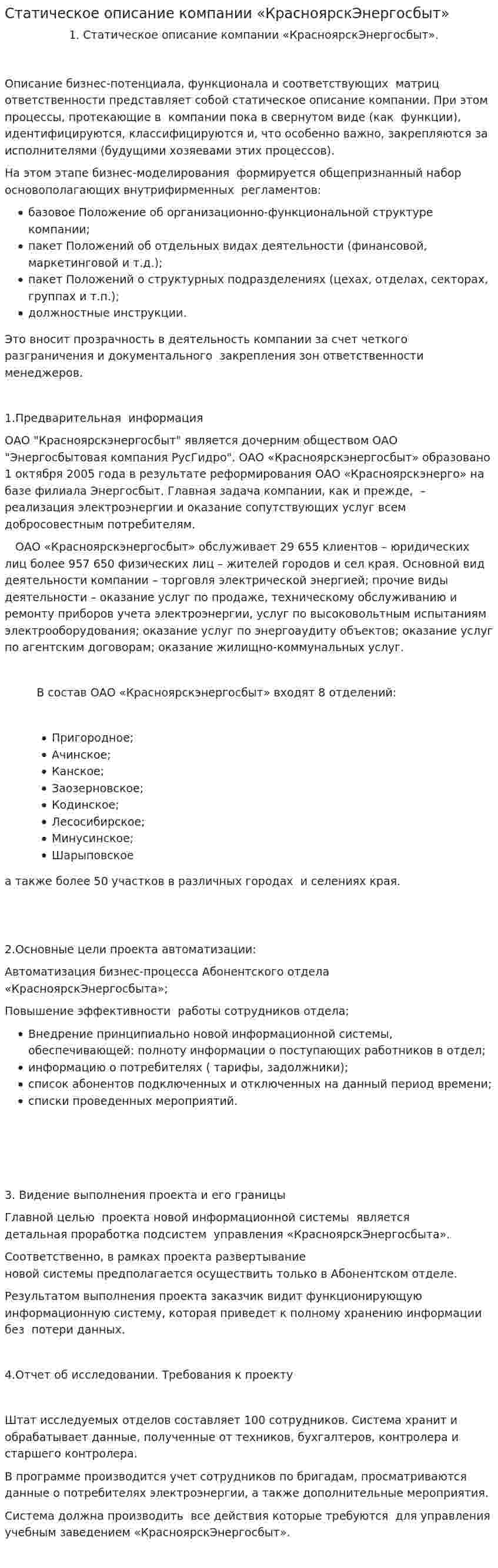Статическое описание компании «КрасноярскЭнергосбыт»