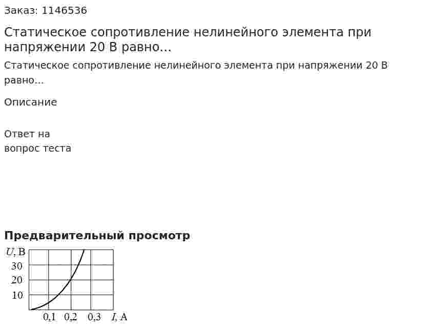 Статическое сопротивление нелинейного элемента при напряжении 20 В равно… 
