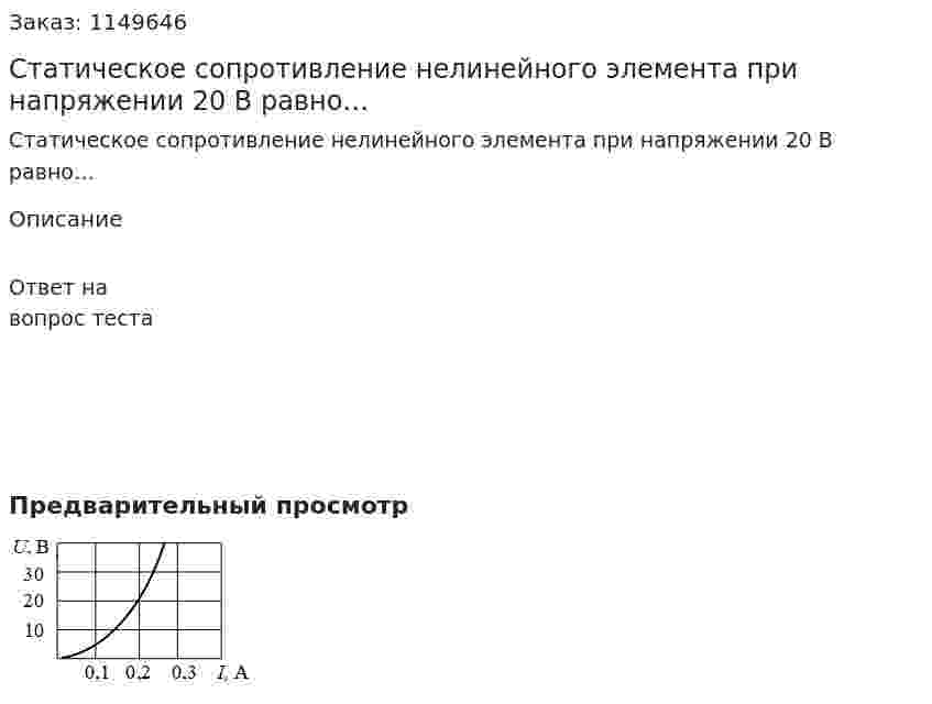 Статическое сопротивление нелинейного элемента при напряжении 20 В равно… 