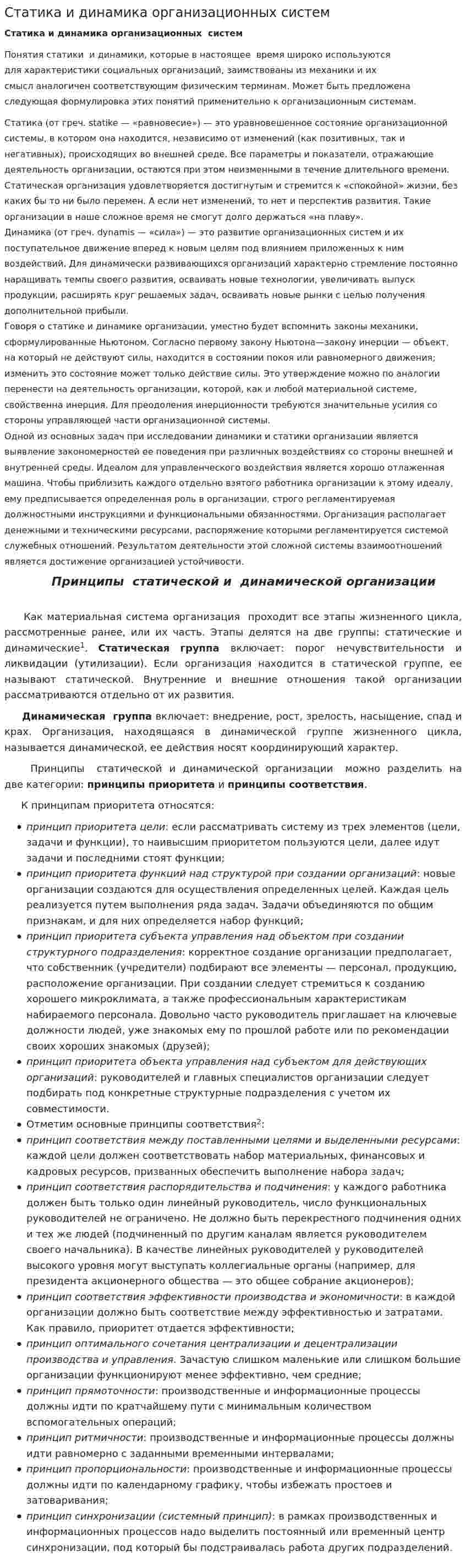 Статика и динамика организационных систем