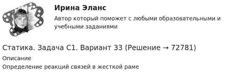     
            Описание
            Определение реакций связей в жесткой раме   
            
            
            Старший помощник прокурора Томского района Томской области при рассмотрении Устава муниципального образования «М-ское сельское поселение»Статика. Задача С1. Вариант 33СтатистикаСтатистикаСтатистикаСтатистика СТАТИСТИКАСтань успешным - Все люди хотят быть успешными. Вместе с успехом приходят стабильность и душевное равновесиеСтартап в гостиничном бизнесе (Ответы на тест Синергия/МОИ/ МТИ)Стартап в гостиничном бизнесе (тест с ответами Синергия)Стартап в гостиничном бизнесе (Тест с ответами СИНЕРГИЯ / МОИ / МТИ)Стартап в гостиничном бизнесе (тест с ответами Синергия/МОИ/ МТИ /МОСАП)Стартап как форма предпринимательского проекта	Старшему следователю ГОВД Коробицкому было передано для проведения следствия уголовное дело в 