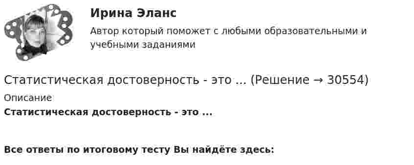      
          Описание
          Статистическая достоверность - это ...  Все ответы по итоговому тесту Вы найдёте здесь:   
            
            
            Статистическая группировка - это ...Статистическая достоверность - это ... Статистическая информация по долям (вкладу) сырой нефти в экономике РФ по годамСтатистическая обработка результатов прямых измерений с многократными независимыми наблюдениями. Вариант 9Статистическая совокупность, все единицы которой близки друг к другу по значениям выбранных для исследования признаков, в статистике называется …Статистические гипотезы проверяют с помощью ... Статистические данные о денежной массеСтатистика ТУСУР Вариант 19 (5 задач) Задачи 1.4.2, 1.7.4, 2.1.1, 2.3.1, 2.4.5 Задача 1.4.2  Имеются данные об экспорте продукции Определить средний удельный вес продукции на экспорт.Статистика ТУСУР Вариант 9 (5 задач) Задачи 1.2.4, 1.6.2, 2.2.5, 2.5.1, 2.6.5Статистика Фин.университет (Челябинск) МУ 2022 года Вариант 10 (5 задач) Имеются следующие данные о наличии и движении основных фондов на предприятии деревообрабатывающей промышленности за годСтатистика ФУ при правительстве РФ (филиал в г. Владимир)_8 заданий Из 300 однотипных предприятий региона сделали 10% механическую работу. Данные о выпуске продукции и валовой прибыли этих предприятий собраны в следующей таблице:Статистика , ФЭКСтатистика [ХГУЭП] варианты на 5 (2016–2017) , 5 (2020–2021).Статистика//ЧОУ ВО Курский институт менеджмента, экономики и бизнеса