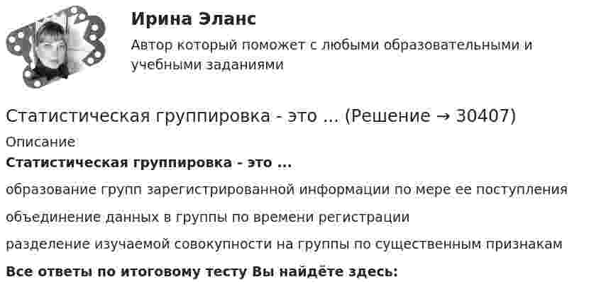      
          Описание
          Статистическая группировка - это ...образование групп зарегистрированной информации по мере ее поступленияобъединение данных в группы по времени регистрацииразделение изучаемой совокупности на группы по существенным признакамВсе ответы по итоговому тесту Вы найдёте здесь:   
            
            
            Статистико-экономический анализ уровня доходов населения Уровень  доходов населения Пермский край, 2014, 2015 г.г.Статистическая группировка - это ...Статистическая достоверность - это ... Статистическая информация по долям (вкладу) сырой нефти в экономике РФ по годамСтатистическая обработка результатов прямых измерений с многократными независимыми наблюдениями. Вариант 9Статистическая совокупность, все единицы которой близки друг к другу по значениям выбранных для исследования признаков, в статистике называется …Статистические гипотезы проверяют с помощью ... Статистика (тест с ответами Синергия/МОИ/МТИ/МосАП)Статистика ТУСУР Вариант 19 (5 задач) Задачи 1.4.2, 1.7.4, 2.1.1, 2.3.1, 2.4.5 Задача 1.4.2  Имеются данные об экспорте продукции Определить средний удельный вес продукции на экспорт.Статистика ТУСУР Вариант 9 (5 задач) Задачи 1.2.4, 1.6.2, 2.2.5, 2.5.1, 2.6.5Статистика Фин.университет (Челябинск) МУ 2022 года Вариант 10 (5 задач) Имеются следующие данные о наличии и движении основных фондов на предприятии деревообрабатывающей промышленности за годСтатистика ФУ при правительстве РФ (филиал в г. Владимир)_8 заданий Из 300 однотипных предприятий региона сделали 10% механическую работу. Данные о выпуске продукции и валовой прибыли этих предприятий собраны в следующей таблице:Статистика , ФЭКСтатистика [ХГУЭП] варианты на 5 (2016–2017) , 5 (2020–2021).