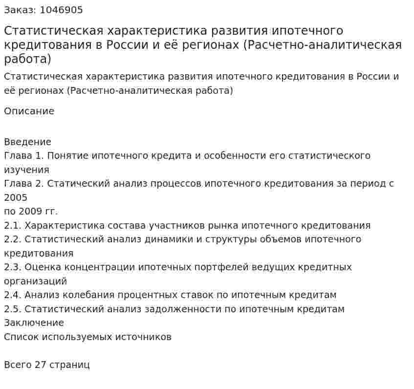 Статистическая характеристика развития  ипотечного кредитования в России и её регионах (Расчетно-аналитическая работа) 