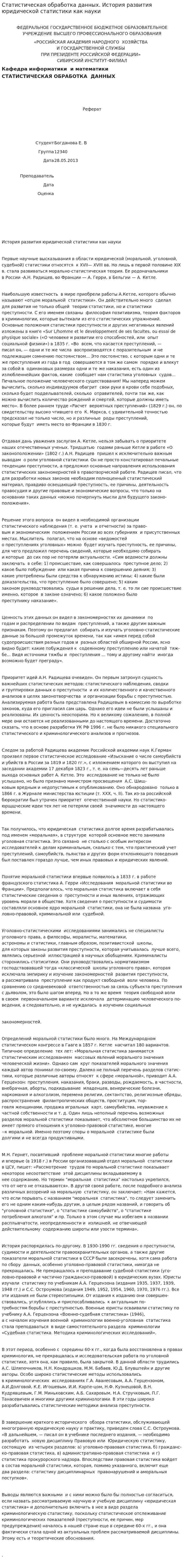 Статистическая обработка данных. История развития юридической статистики как науки