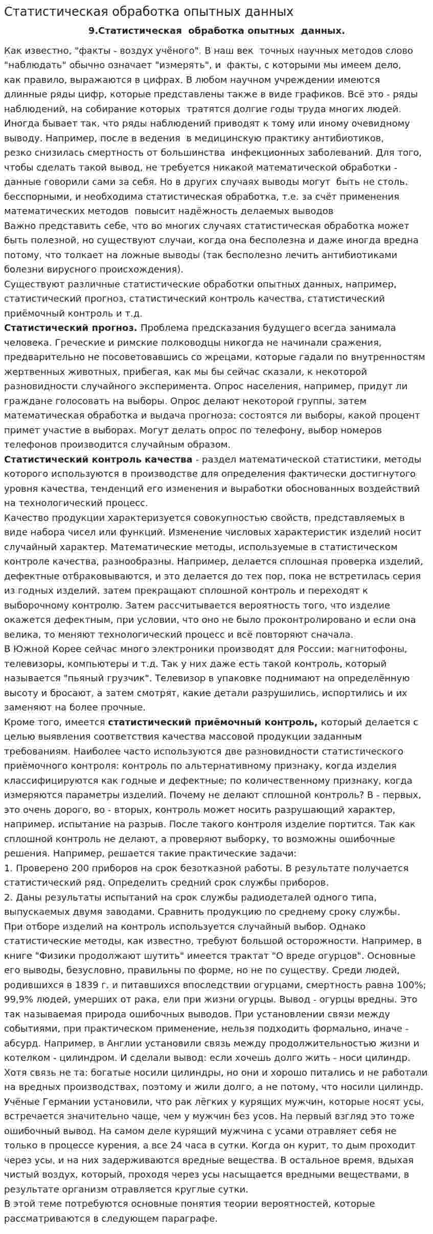 Статистическая обработка опытных данных