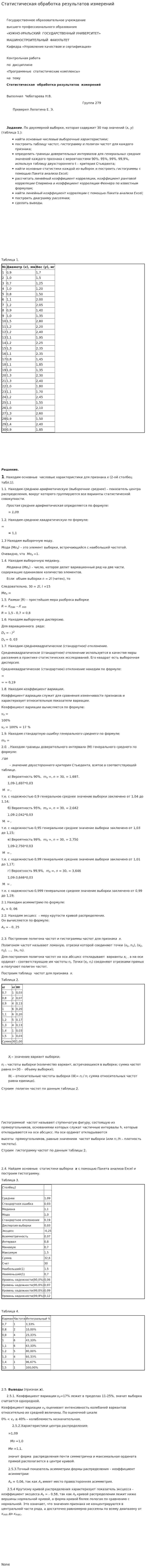 Статистическая обработка результатов измерений