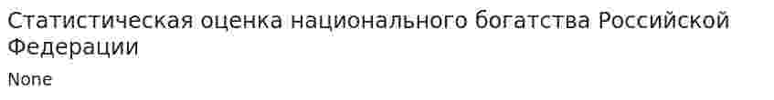 Статистическая оценка национального богатства Российской Федерации