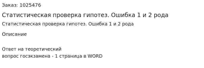 Статистическая проверка гипотез. Ошибка 1 и 2 рода 