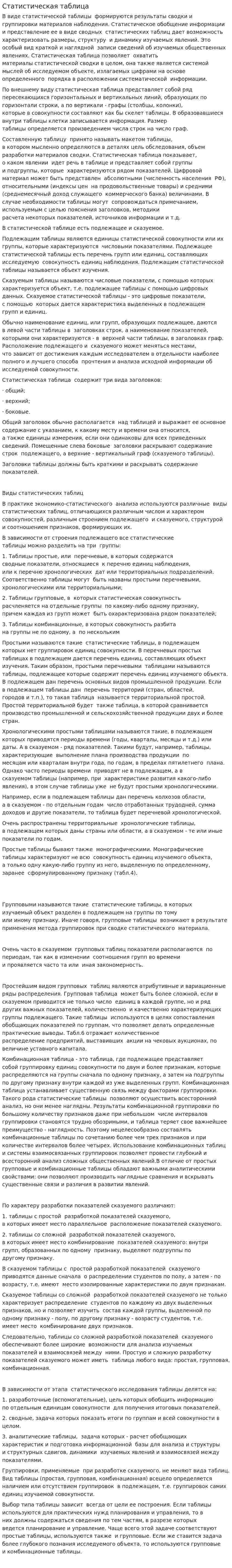 Статистическая таблица