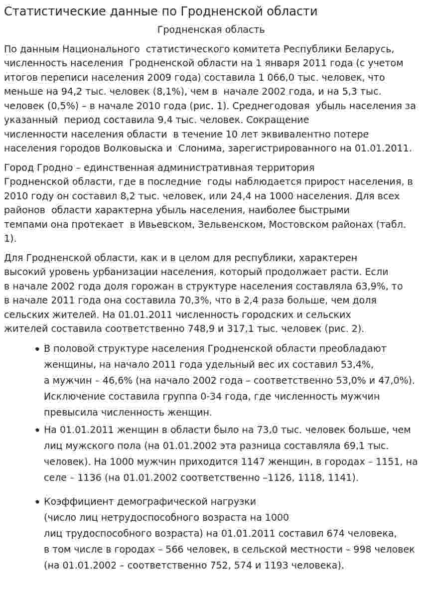 Статистические данные по Гродненской области