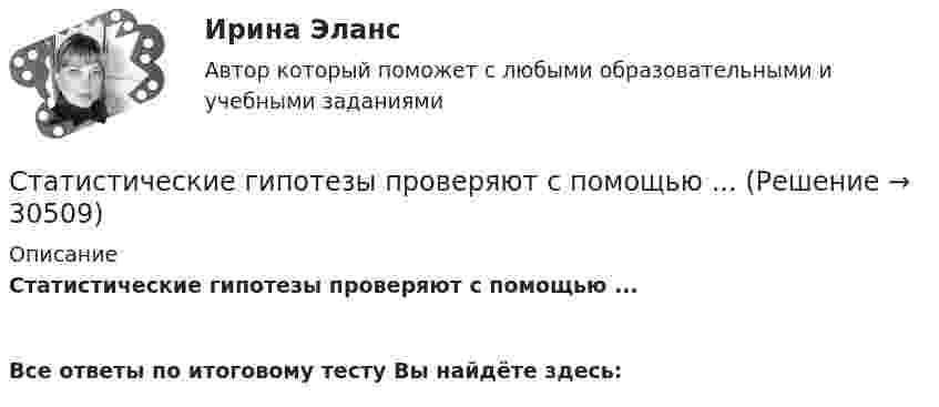     
          Описание
          Статистические гипотезы проверяют с помощью ... Все ответы по итоговому тесту Вы найдёте здесь:   
            
            
            Статистическая совокупность, все единицы которой близки друг к другу по значениям выбранных для исследования признаков, в статистике называется …Статистические гипотезы проверяют с помощью ... Статистические данные о денежной массеСтатистические измерители финансового риска - вариант №9Статистические методы в административно-государственном управлении. ПКЗ. СИУ РАНХИГС.Статистические методы в управлении (2023.г) тест с ответами Синергия/МОИ/ МТИ /МОСАПСтатистические методы в управлении / 40 вопросовСтатистика , ФЭКСтатистика [ХГУЭП] варианты на 5 (2016–2017) , 5 (2020–2021).Статистика//ЧОУ ВО Курский институт менеджмента, экономики и бизнесаСтатистико-экономический анализ уровня доходов населения Уровень  доходов населения Пермский край, 2014, 2015 г.г.Статистическая группировка - это ...Статистическая достоверность - это ... Статистическая информация по долям (вкладу) сырой нефти в экономике РФ по годам