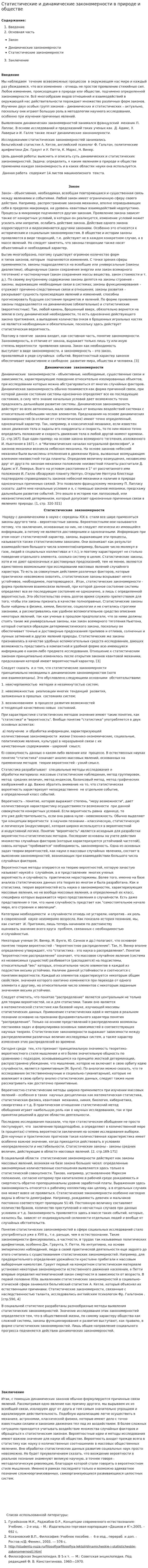 Статистические и динамические закономерности в природе и обществе