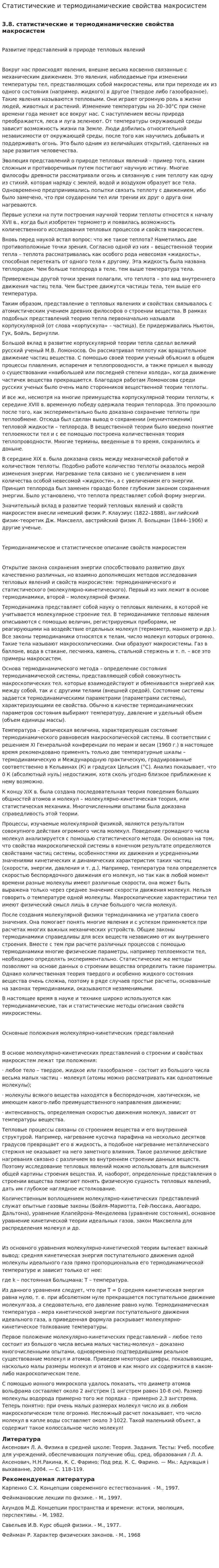 Статистические и термодинамические свойства макросистем