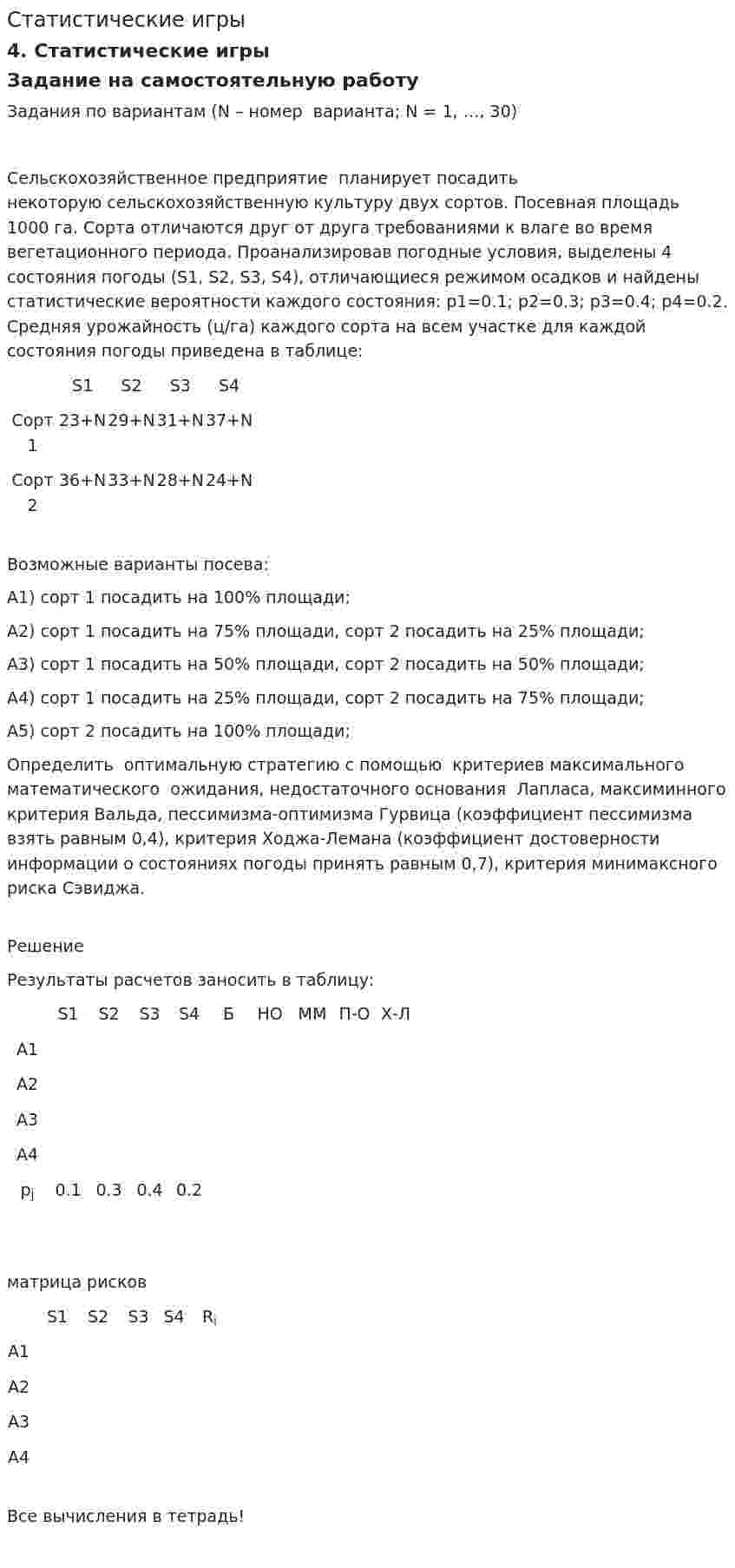 Статистические игры