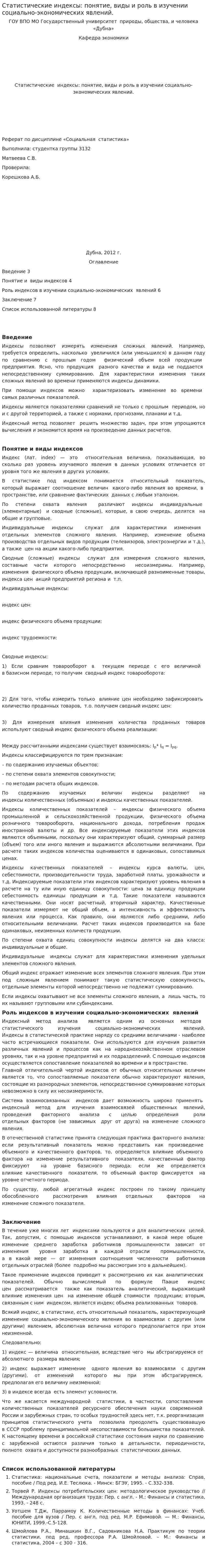 Статистические индексы: понятие, виды и роль в изучении социально-экономических явлений.