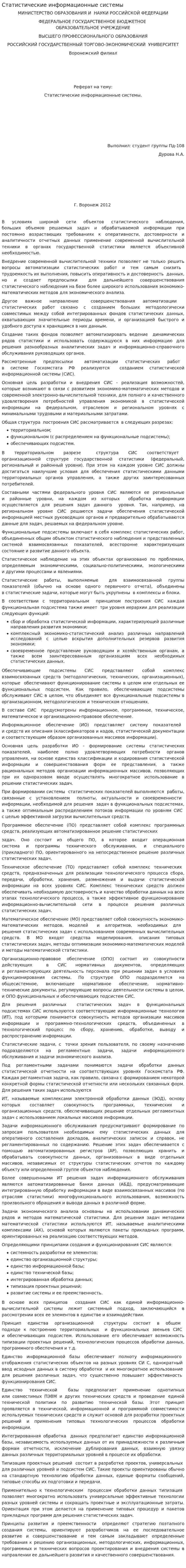 Статистические информационные системы