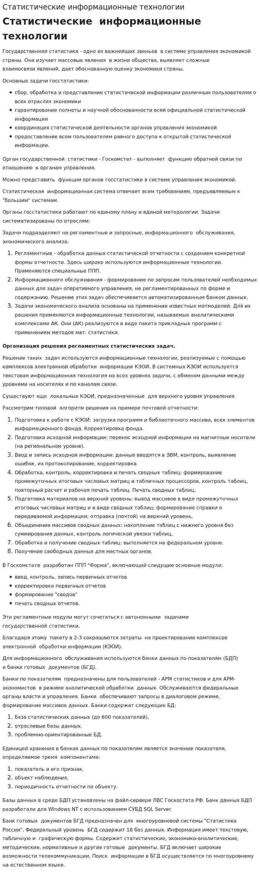 Статистические информационные технологии