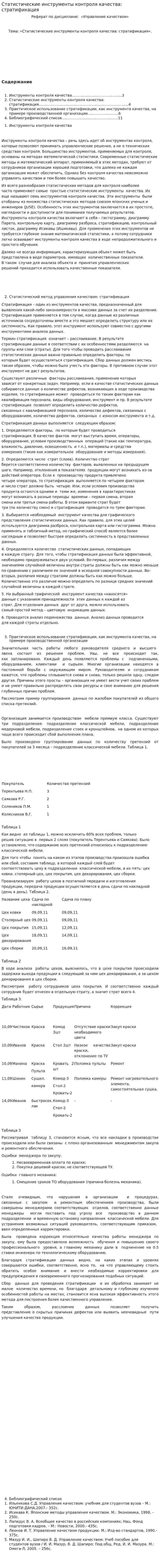 Статистические инструменты контроля качества: стратификация