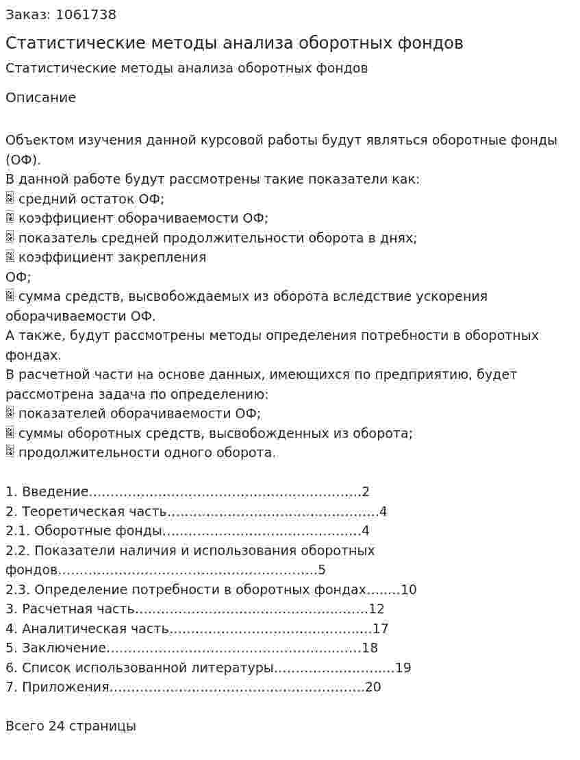 Статистические методы анализа оборотных фондов (курсовая работа) 
