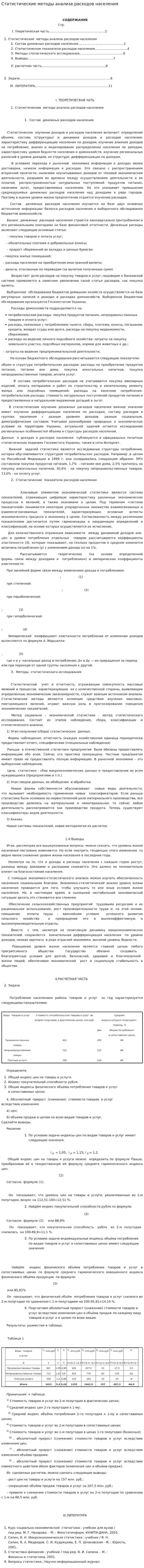 Статистические методы анализа расходов населения