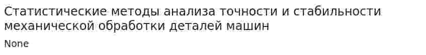 Статистические методы анализа точности и стабильности механической обработки деталей машин