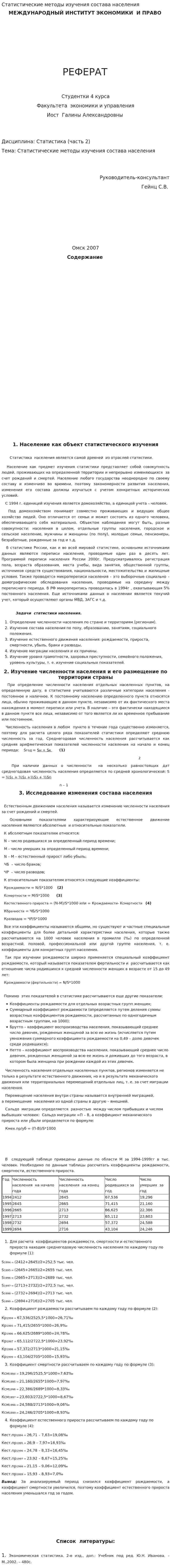 Статистические методы изучения состава населения