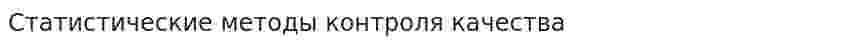Статистические методы контроля качества. 2