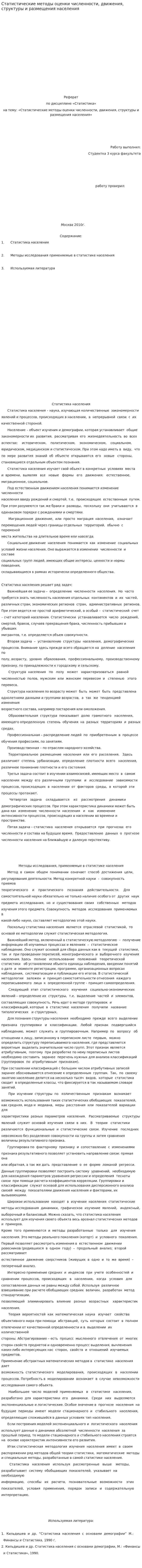Статистические методы оценки численности, движения, структуры и размещения населения