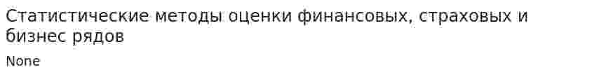 Статистические методы оценки финансовых, страховых и бизнес рядов
