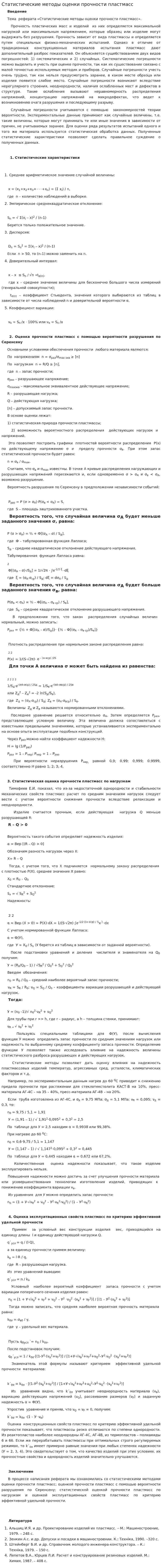 Статистические методы оценки прочности пластмасс