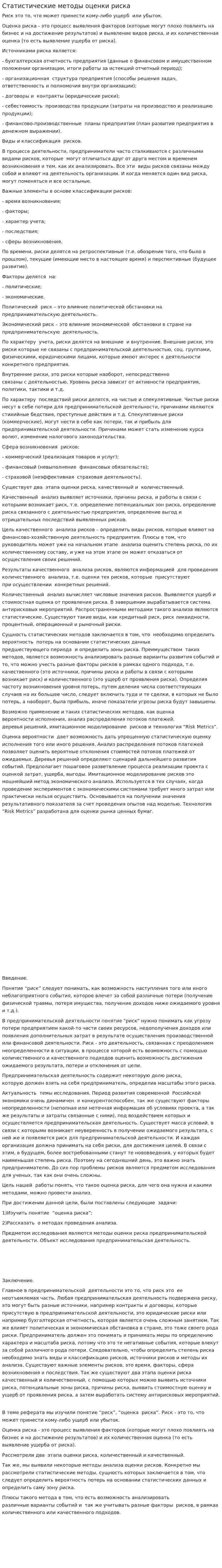 Статистические методы оценки риска