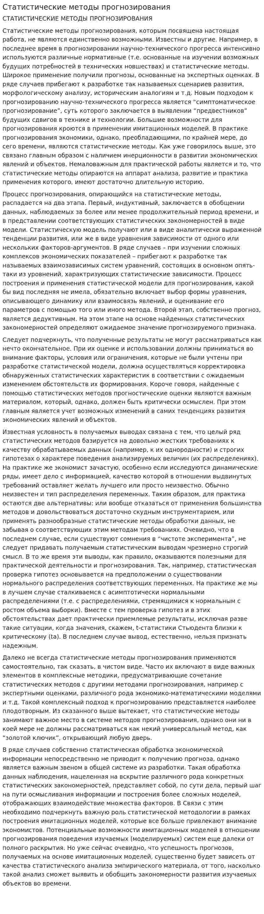 Статистические методы прогнозирования