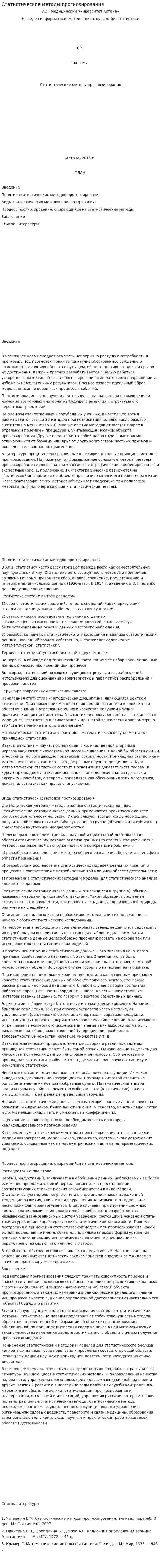 Статистические методы прогнозирования. 2