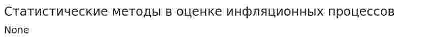 Статистические методы в оценке инфляционных процессов