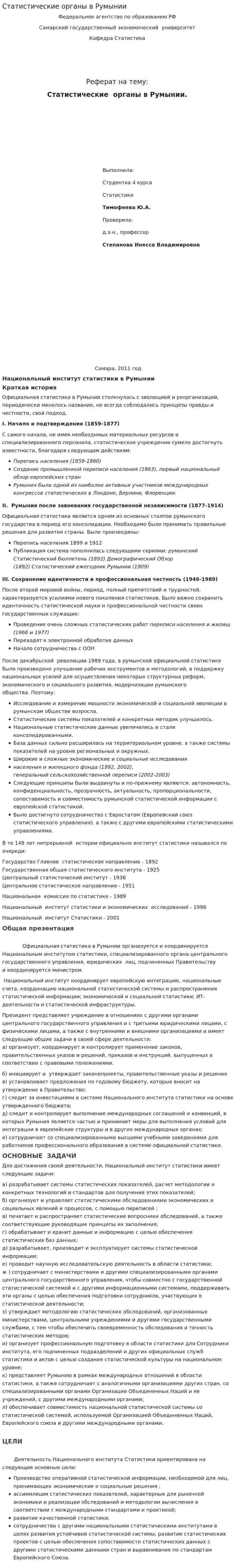 Статистические органы в Румынии