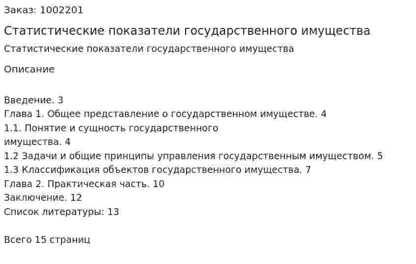Статистические показатели государственного имущества 