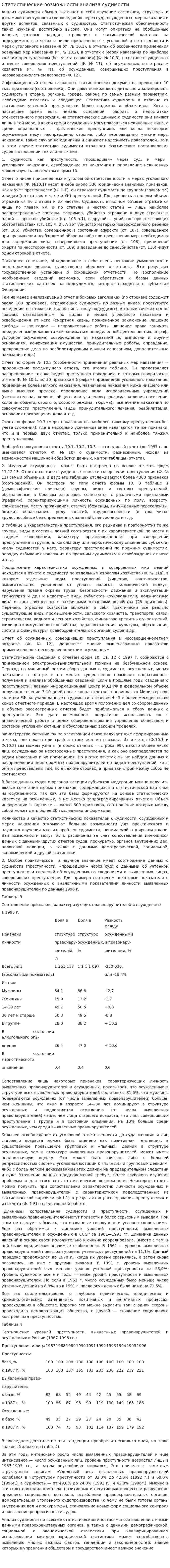 Статистические возможности анализа судимости