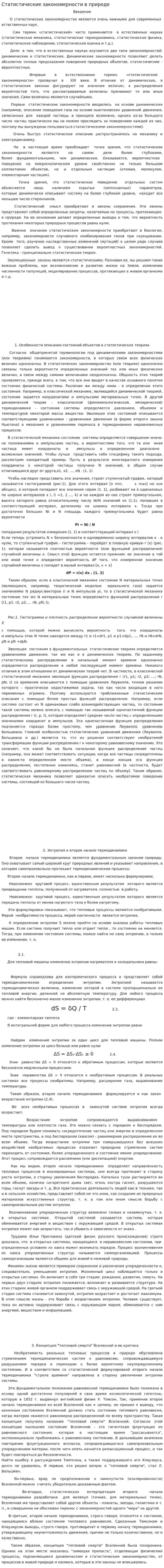 Статистические закономерности в природе