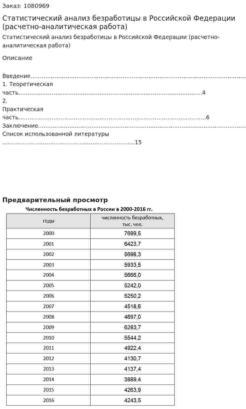 Статистический анализ безработицы в Российской Федерации (расчетно-аналитическая работа) 