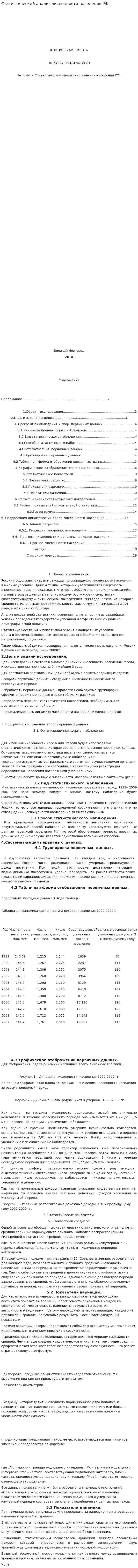 Статистический анализ численности населения РФ